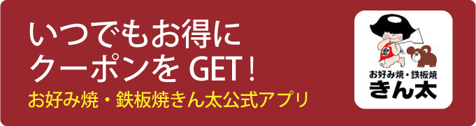 きん太のアプリでクーポンget