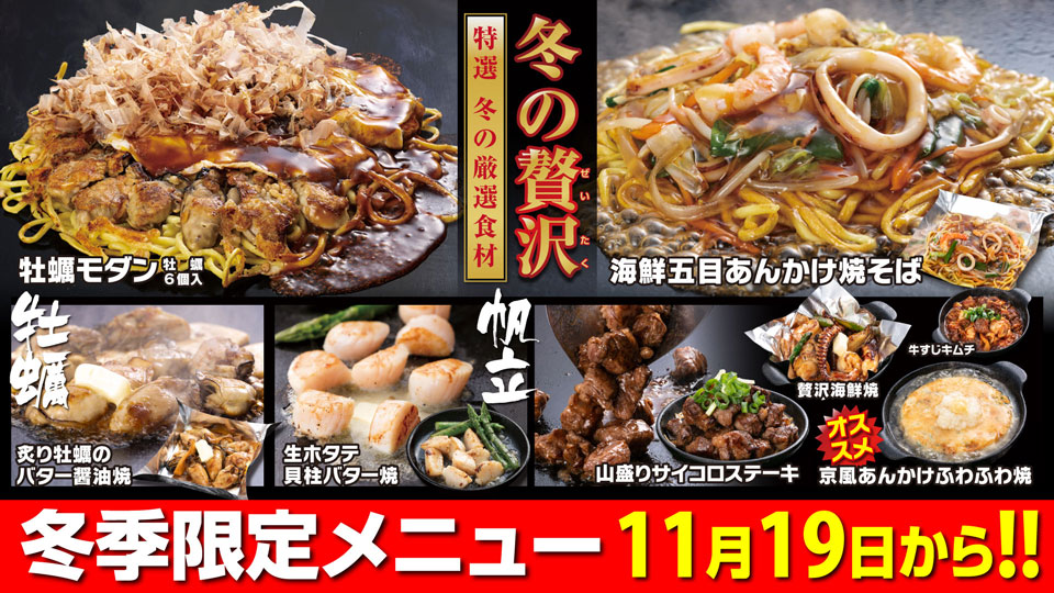 冬季限定メニュー