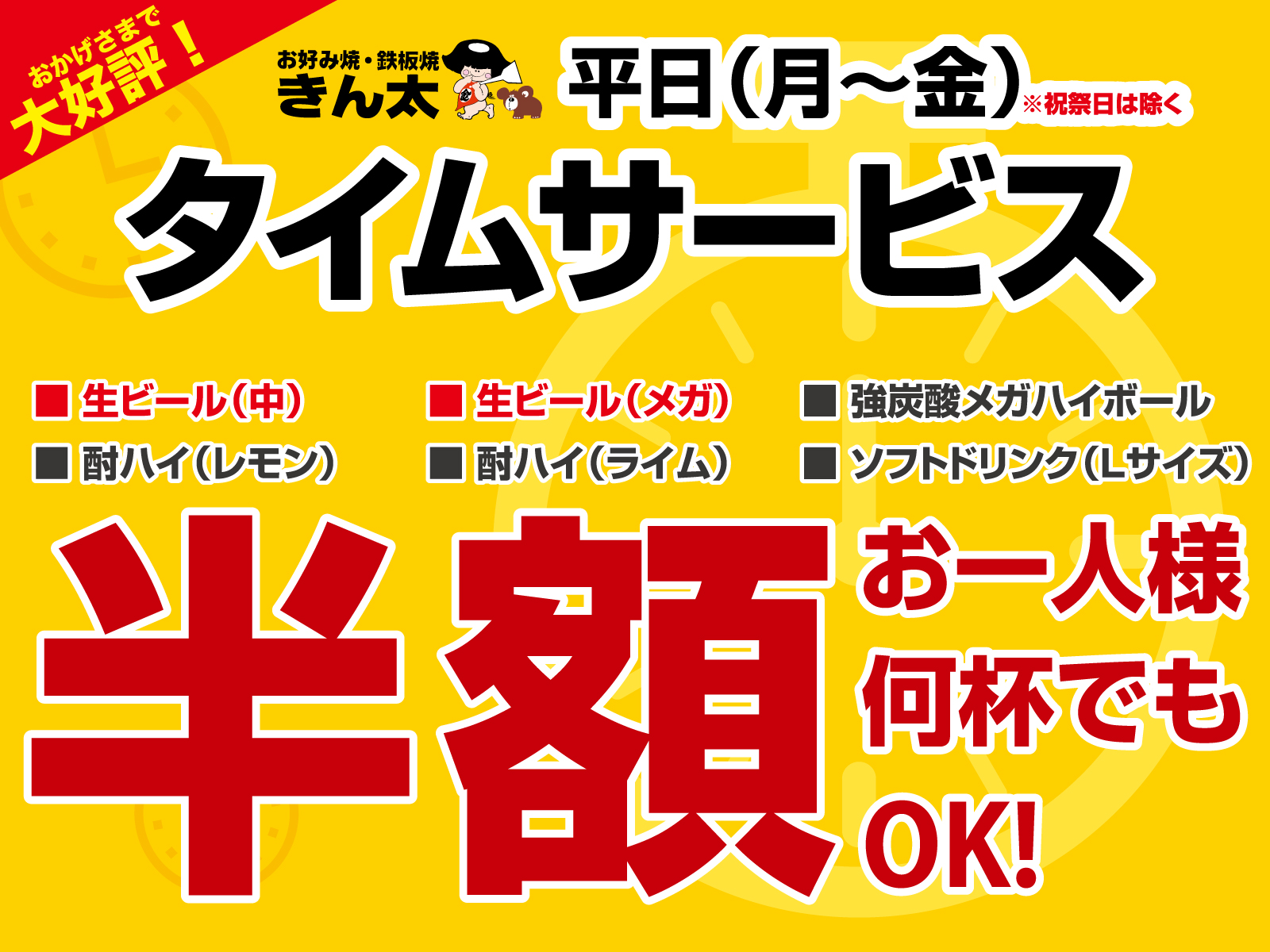 きん太のタイムサービス - お好み焼・鉄板焼 きん太