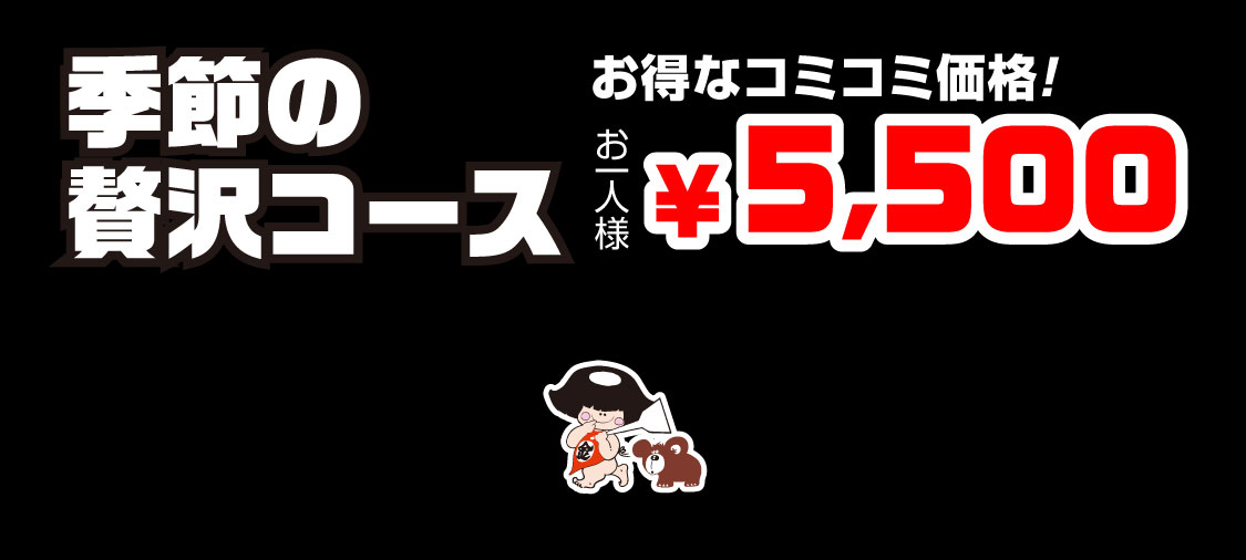 フッタ きん太の宴会 季節の贅沢コース 冬