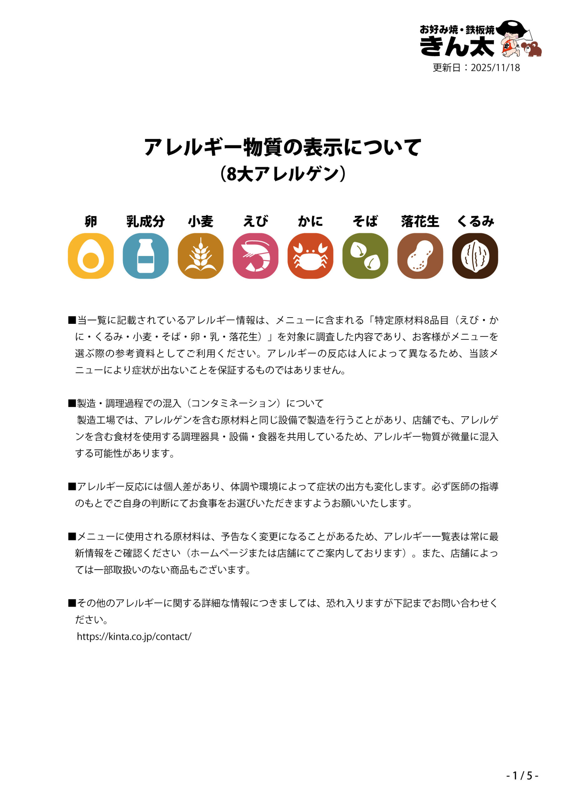 アレルゲン2025-11