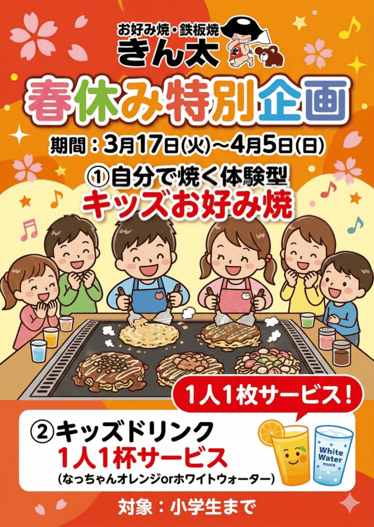 春休み特別企画 - お好み焼・鉄板焼 きん太