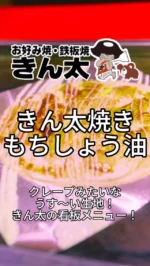 お好み焼・鉄板焼 きん太