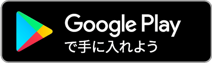 Google Playはこちら