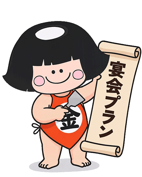 宴会プラン