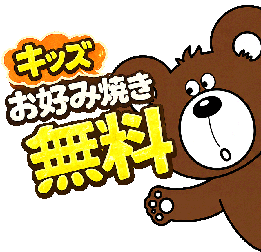 子供お好み焼き無料