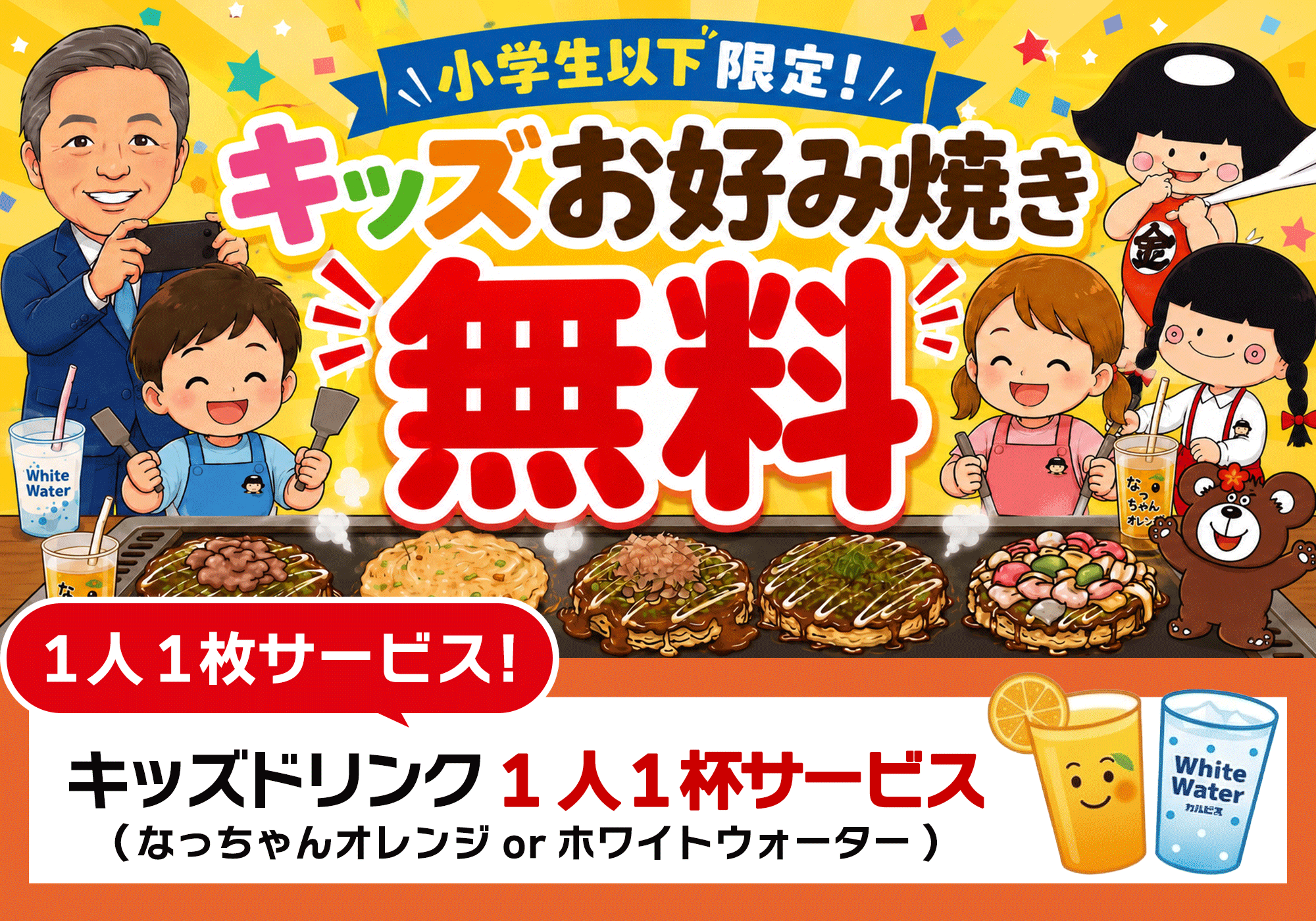 キッズお好み焼き無料
