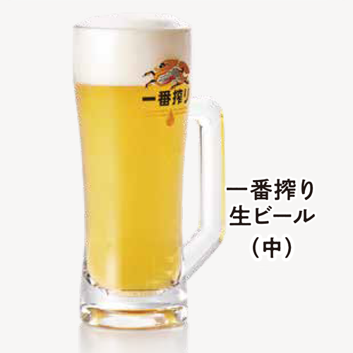 一番搾り生ビール（中）