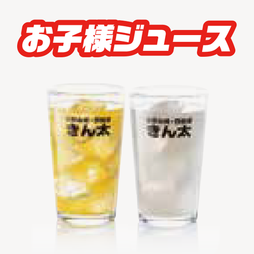 お子様ジュース
