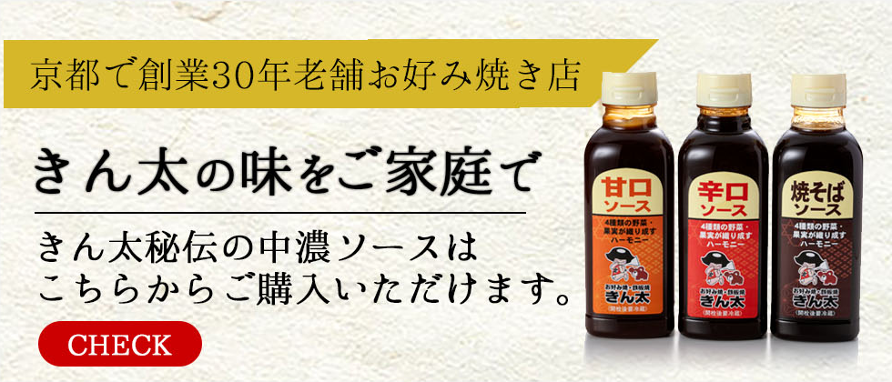 きん太の味をご家庭で ソース販売
