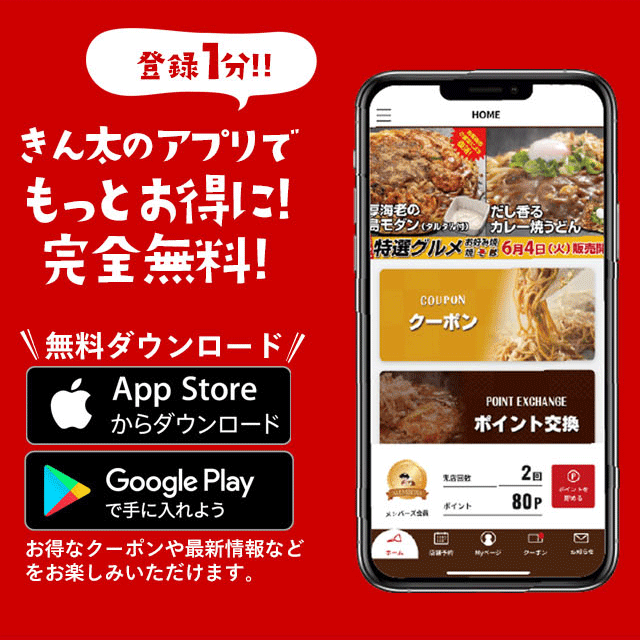 きん太のアプリでもっとお得に