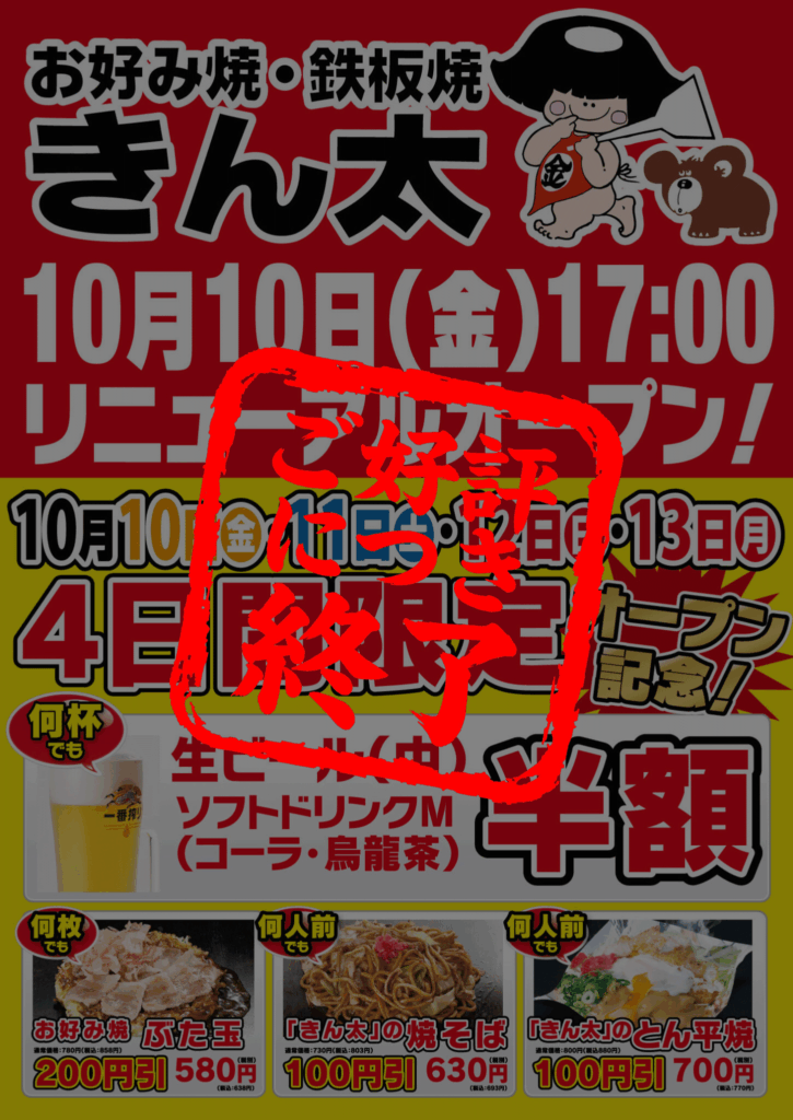 東大阪フレスポ店】10/10(金)リニューアルオープン – お好み焼・鉄板焼