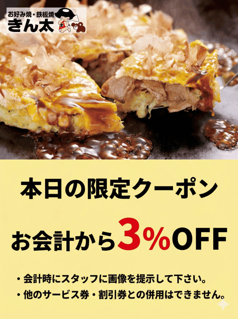 お好み焼・鉄板焼 きん太