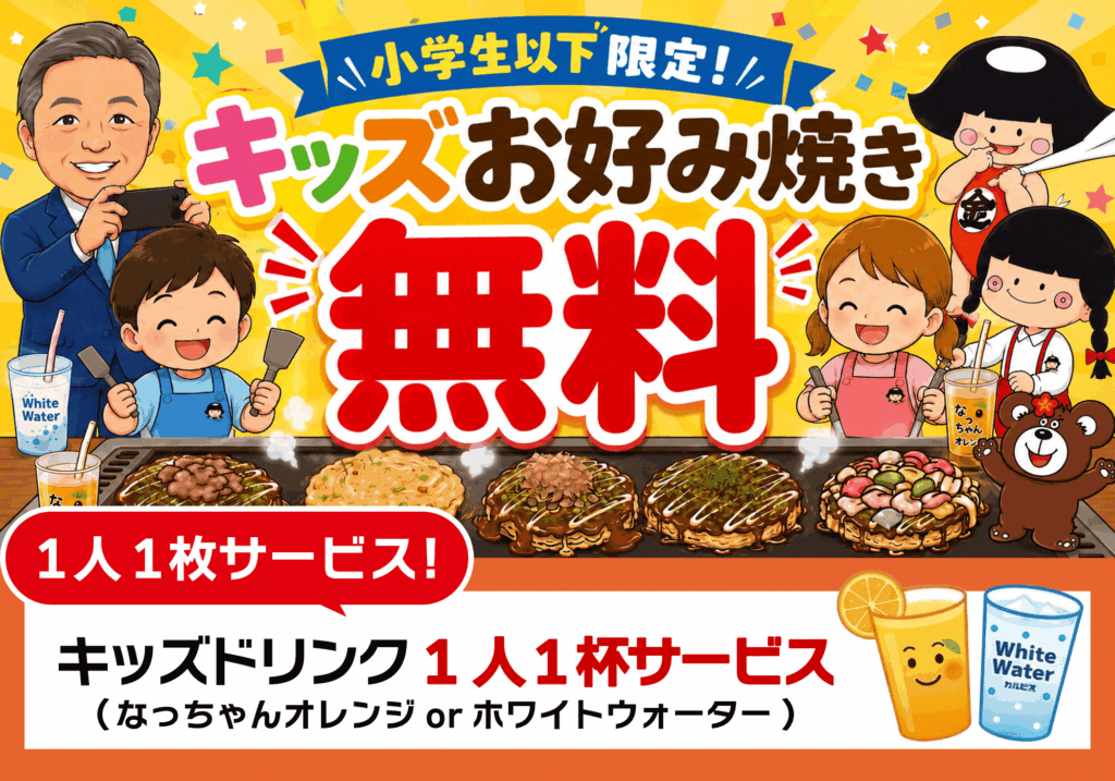 キッズお好み焼無料